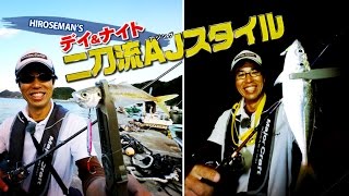 ヒロセマンのデイ＆ナイトで二刀流アジング【メジャークラフト】