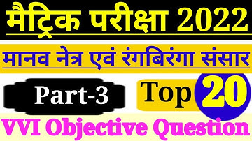 Physics Chapter 3 Class 10th || Top 20 VVI Objective Question/ Part-3/मानव नेत्र एवं रंगबिरंगा संसार