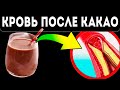 Она не слипнется, и сосуды тоже! Что какао творит с кровью, мозгом, сердцем и даже...