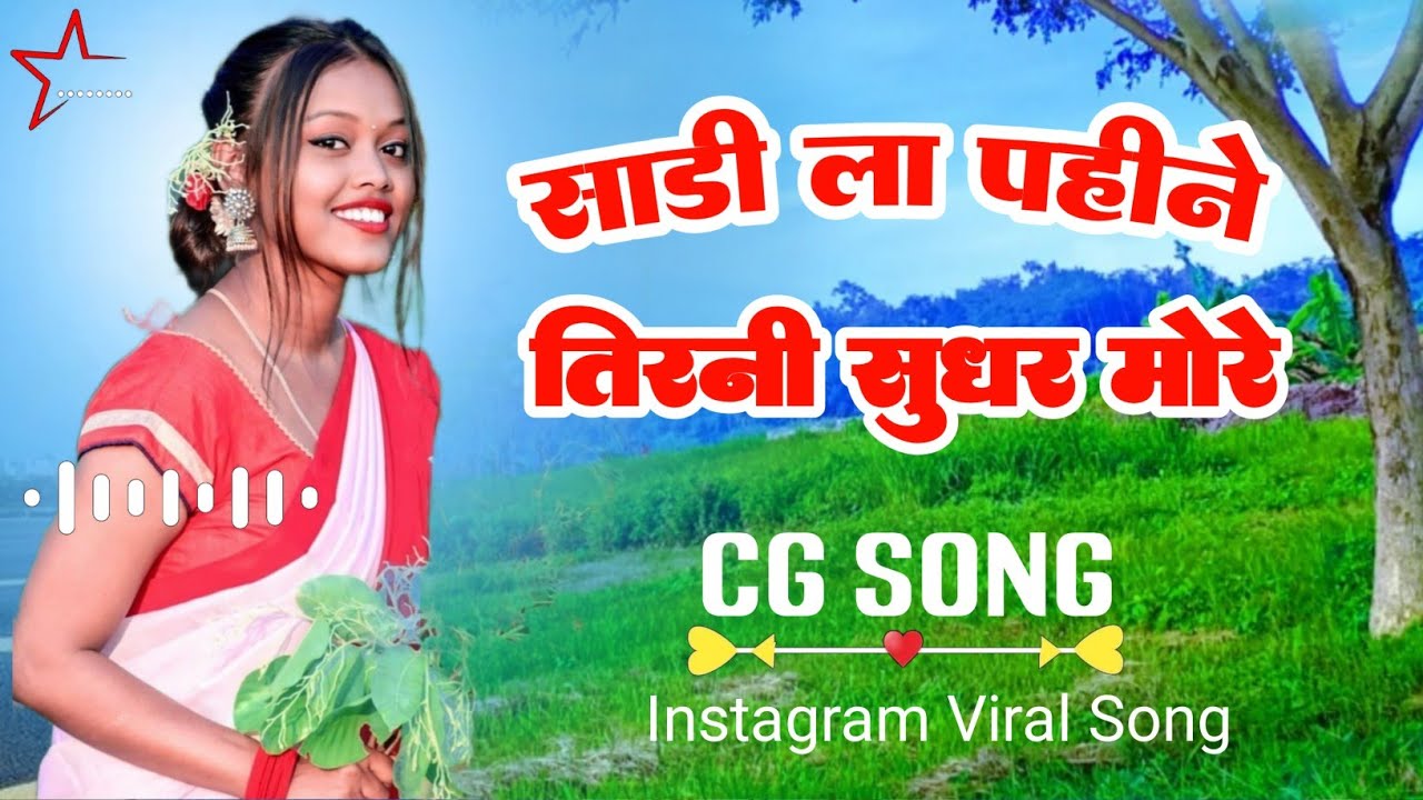 Sadi La Pahine Tirani Sughar more | New Cg Song 2024 Cg Dj Song | Cg Song Instagram Trending Song