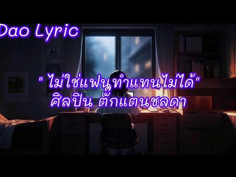 ไม่ใช่แฟนทำแทนไม่ได้( ศิลปิน ตั๊กแตนชลดา)#เนื้อเพลง