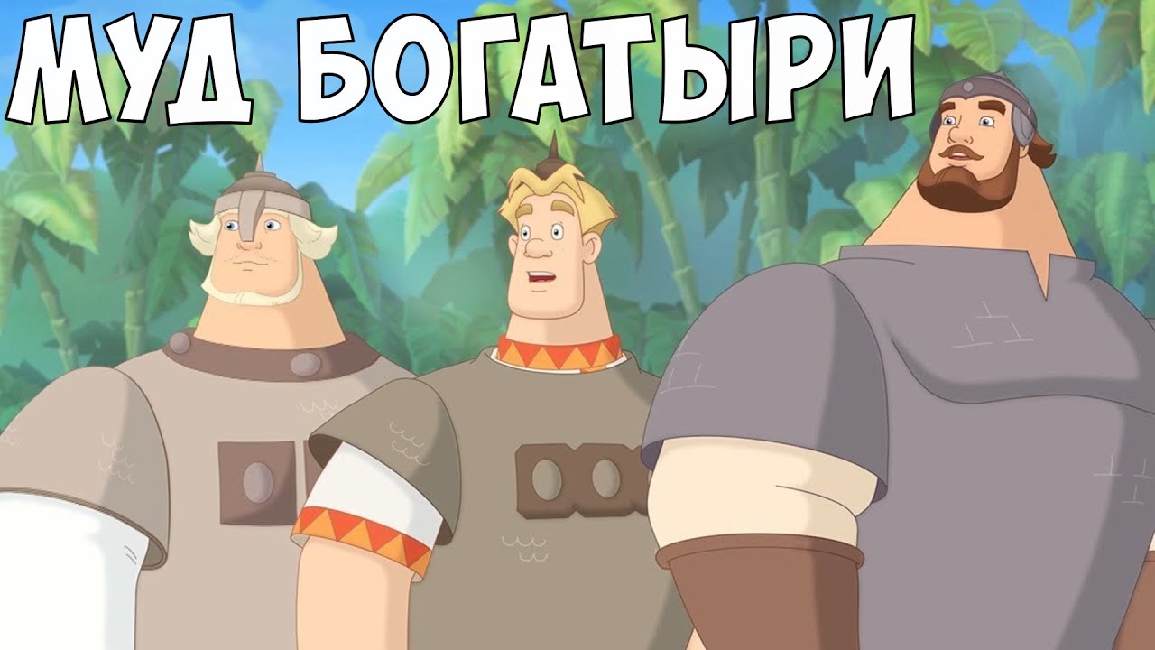 МУД ТРИ БОГАТЫРЯ | СБОРНИК #5-8
