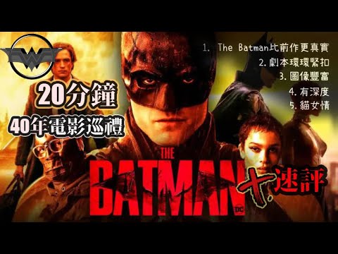 蝙蝠俠影評 The Batman