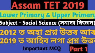 Assam TET 2019 LP and UP Question Paper Social Science. Previous Question Paper Assam TET.