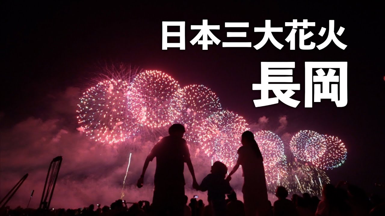 【長岡花火大会】2025年8月3日｜日本三大花火大会｜長岡空襲から80年｜フェニックス生誕20年｜新潟県長岡市