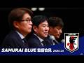 SAMURAI BLUE（日本代表）監督についての記者会見