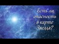 Есть ли опасность в карте Звезда?