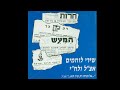 הם לא ישברו אותנו ליאור ייני מתוך האלבום שירי לוחמים אצ ל ולח י עיבודים וניצוח שמעון כהן הם לא ישברו אותנו ליאור ייני מתוך האלבום שירי לוחמים אצ ל ולח י עיבודים וניצוח שמעון כהן