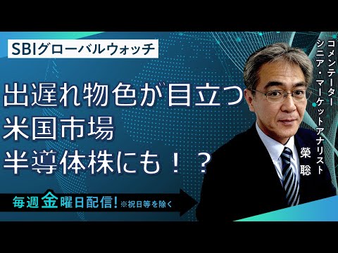 【SBI証券】出遅れ物色が目立つ米国市場、半導体株にも ...