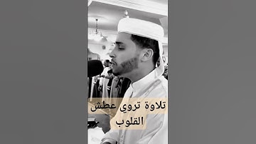 عبد العزيز سحيم تلاوة تروي عطش القلوب