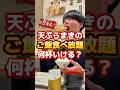 【天ぷらまきの】ご飯食べ放題何杯いける？#グルメ #飯テロ #天ぷら