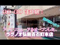 リニューアルOpenラグノオ弘前百石町本店から生中継！
