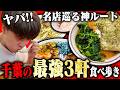 【千葉】竹岡式、家系、ラーショ。はじめての千葉ならここへ行け。最強の名店を食い尽くす。をすする【飯テロ】SUSURU TV.第3844回
