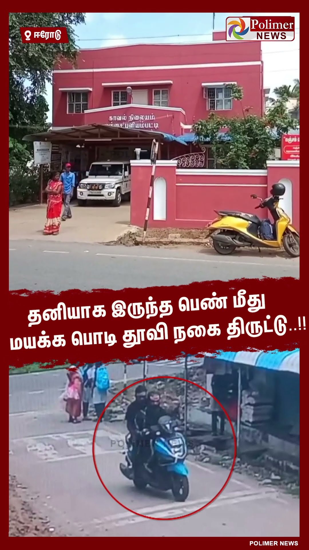 தனியாக இருந்த பெண் மீது மயக்க பொடி தூவி நகை திருட்டு..!! #shorts