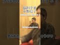 夫は怒られると退行する? #脳科学 #心理学 #中野信子 #潜在意識 #コミュニケーション #夫婦 #shorts