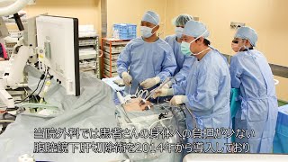 「肝臓がんの腹腔鏡下手術」【倉敷中央病院】外科