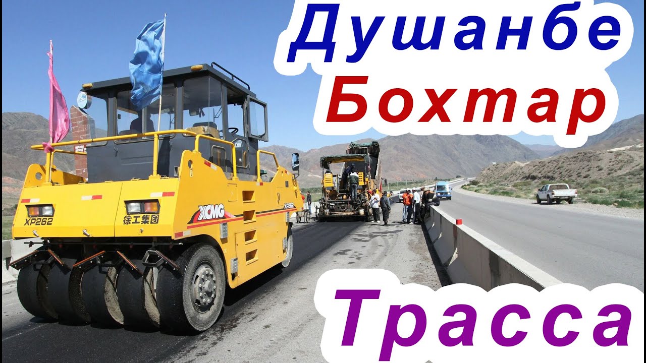 Трасса Душанбе - Бохтар / 09.2021