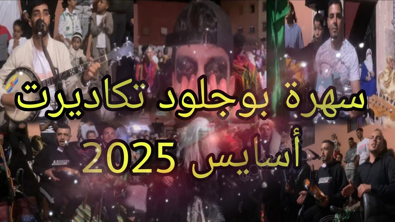 سهرة بوجلود تكاديرت نعبادو اسايس  boujloud tagadirt 2025
