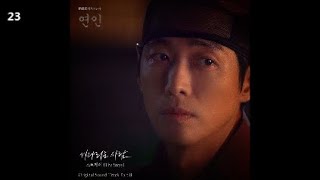 스트레이 (The Stray) - 기다리는 사람 / 연인 OST Part.8