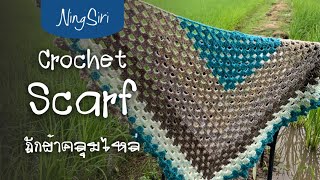 ถักโครเชต์ ผ้าคลุมไหล่สามเหลี่ยม| NingSiri Crochet