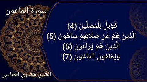 سورة الماعون 107 جزء عم للأطفال