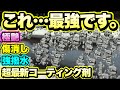 【ボロ車→新車化】これ絶対みんな使うべし‼️性能が限界突破した最新コーティング剤が最強すぎました。