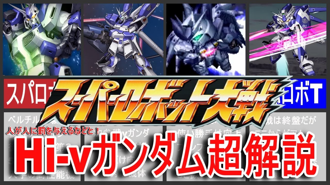 【歴代スパロボ】スーパーロボット大戦Hi -νガンダム超解説！