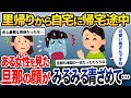 里帰りから自宅に帰省中、SAに寄ると旦那の顔が突然青ざめた→その視線の先に居た女性と衝撃の一言で…【2ch修羅場スレ・ゆっくり解説】