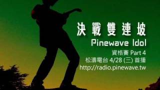 20100428 決戰雙連坡 資格賽 Part 4 預告