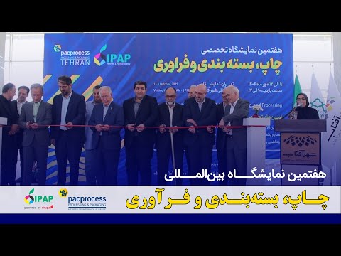 نگاهی به هفتمین دوره نمایشگاه چاپ بسته بندی و فرآوری از دوربین مات و براق
