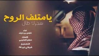 شيلة يامتلف الروح هجرك طال كلمات:سهل العتيبي اداء: فارس بن نايف 2019