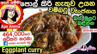  පොල් කිරි නැතුව උයන වම්බටු වෑංජනය (බත් මුලට බඳින්න) Eggplant curry by Apé Amma (Wambatu curry)