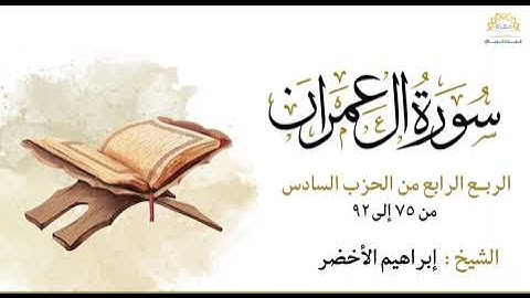 سورة آل عمران الربع الرابع من الحزب السادس من ٧٥ إلى ٩٢
