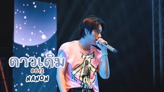 Download lagu 20241117 ดาวเดิม (B612) - นนน (NANON) #CATEXPO11xNANON #mynameisnanon [FANCAM]