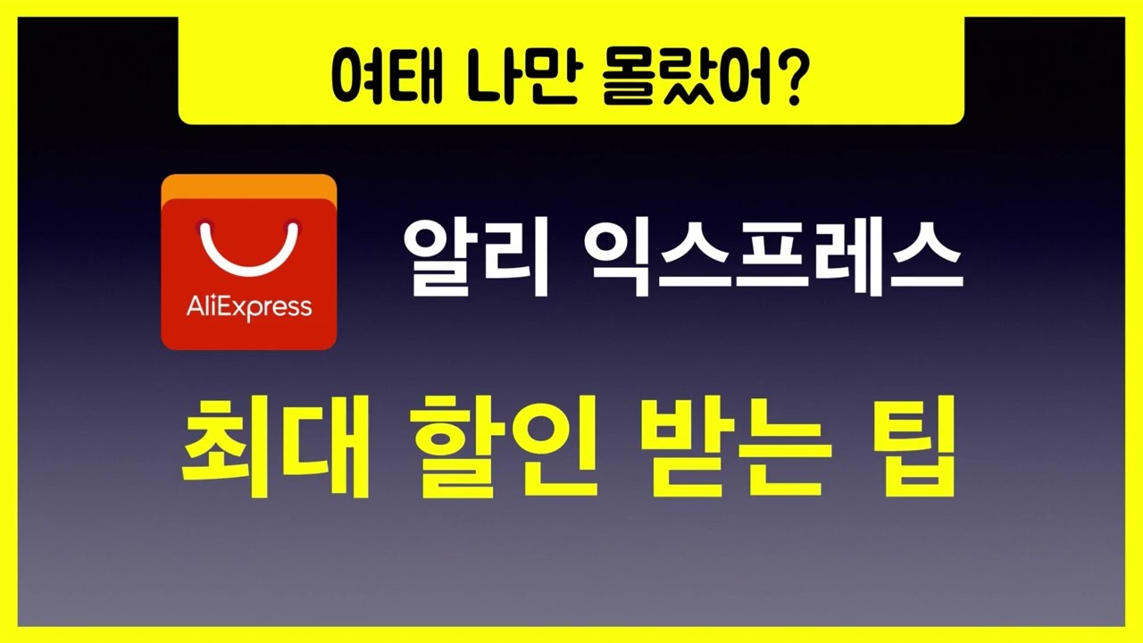 (팁) 알리 최대로 할인받는 방법, 알리 코인 제대로 활용하기 #알리익스프레스 #aliexpress