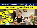 День многодетной мамы на карантине Семья Савченко