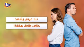 بلد عربي يشهد 10 حالات طلاق في الساعة