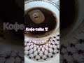 Кофе-тайм*2#кофе