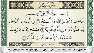 سورة النصر | سعد الغامدي