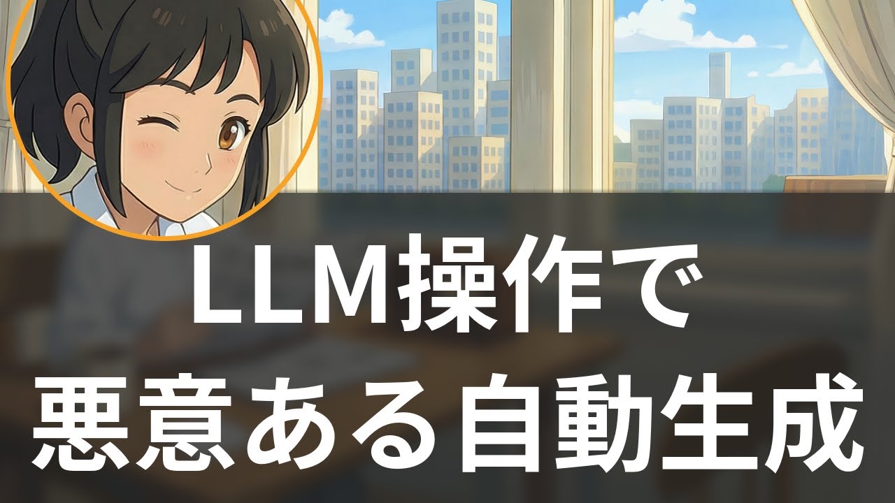 【1/1】LLM悪用で攻撃自動化、AI新法38州発効へ【聞くAI業界ニュース】