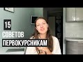 15 СОВЕТОВ ПЕРВОКУРСНИКАМ | Что нужно знать студенту?