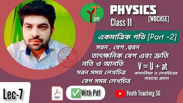 Lec-7: Class 11 Physics Chapter 2  | একমাত্রিক গতি [Part-2] #WBCHSE || Youth Teaching SG #class11