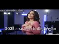 2025 წლის ქართული პოპ კრებული სიმღერები რომლებიც ყველას უყვარს და ახალი ჰიტები