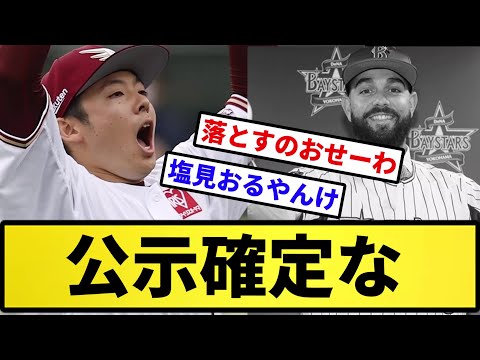 【公示】公示確定な【反応集】【プロ野球反応集】【2chスレ】【5chスレ】