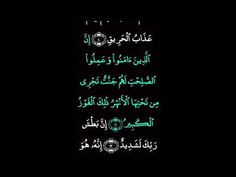 سورة البروج كاملة والسماء ذات البروج بصوت القارئ الشيخ علاء عقل