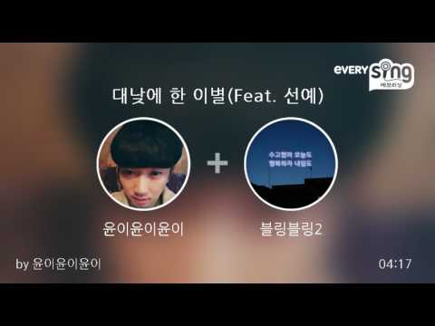 [everysing] 대낮에 한 이별(Feat. 선예)