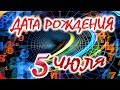 ДАТА РОЖДЕНИЯ 5 ИЮЛЯ🎂СУДЬБА, ХАРАКТЕР и ЗДОРОВЬЕ ТАЙНА ДНЯ РОЖДЕНИЯ