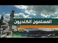 المسلمون الكنديون الحلقة الأولى