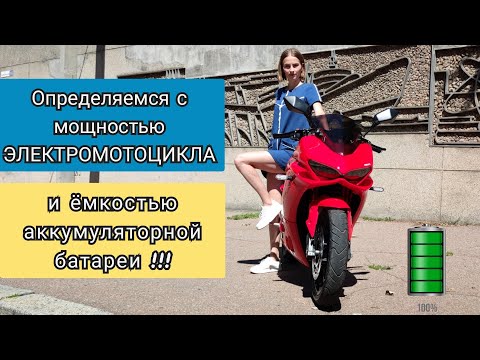 🔥 Определяемся с мощностью ЭЛЕКТРОМОТОЦИКЛА и ёмкостью аккумуляторной батареи !!! 🔥 Nikitin Yuriy⚡.