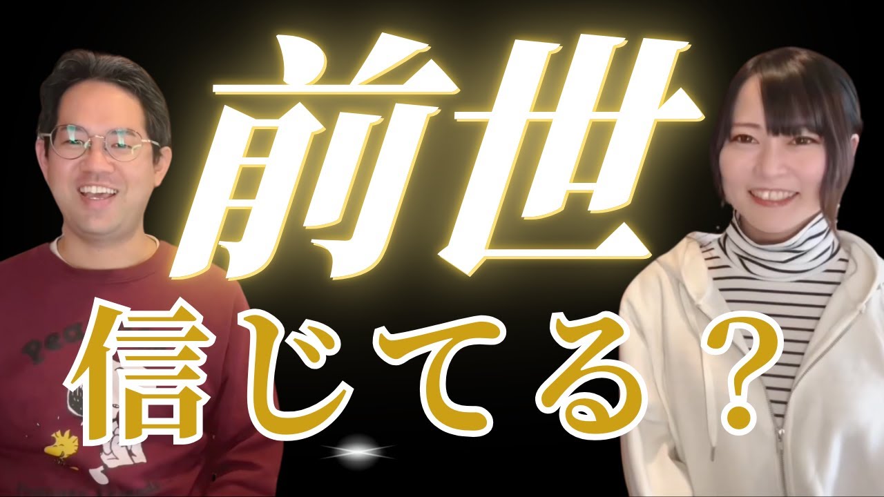 前世も来世も実はない！